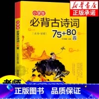 [3本]古诗词+文言文+文学常识 小学通用 [正版]老师 小学生必背古诗词75十80首小学版一二三四五六年级配套统编