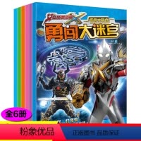 [正版]6册艾克斯奥特曼勇闯大迷宫大冒险训练思维游戏书儿童益智侦探记忆力提升3-4-5-6-8岁以上亲子互动幼儿园宝宝