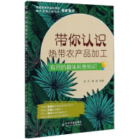 正版新书]带你认识热带农产品加工(有用的趣味科普知识)编者:周