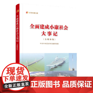 全面建成小康社会大事记(全媒体版)