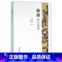 [正版]论语新注新译