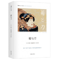 音像菊与刀(精)/思想家大师经典(美)鲁思·本尼迪克特|译者:晏榕