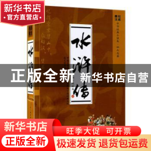 正版 水浒传 施耐庵 知识出版社 9787501584413 书籍