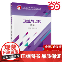 珠算与点钞(第4版).刘太安,李祖洲9787509594957