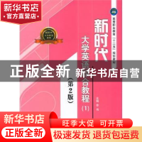 正版 新时代大学英语综合教程(1)(第2版) 李伟 中航出版传媒有限