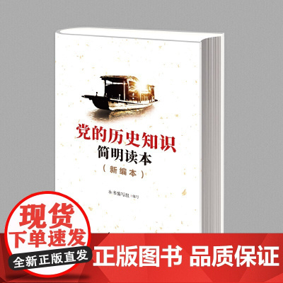 党的历史知识简明读本(新编本) 本书编写组 红旗出版社 正版书籍