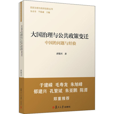 醉染图书大国治理与公共政策变迁 中国的问题与经验9787309144437