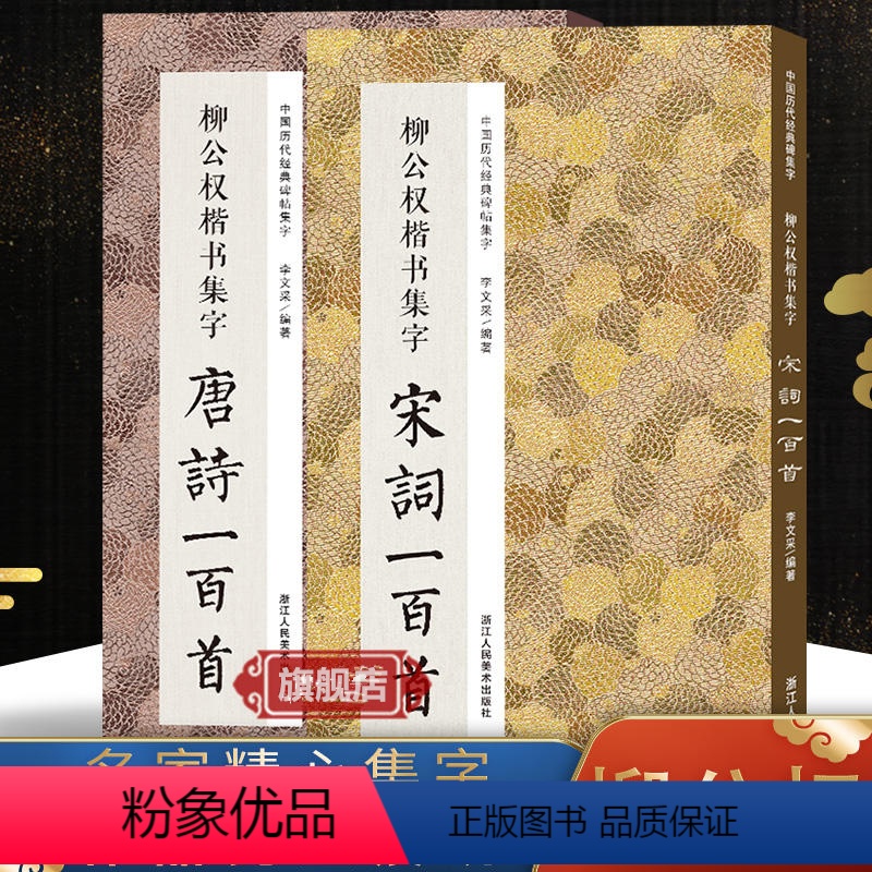 [正版]旗舰柳公权楷书集字唐诗+宋词一百首全2册 柳公权楷书碑帖集字古诗词作品集临摹教程 名家楷书毛笔书法字帖集字古诗