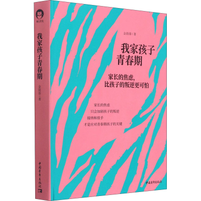 [M]我家孩子青春期-9787515363684