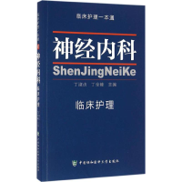 [M]神经内科临床护理-9787567904408