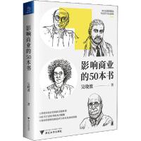 正版新书]影响商业的50本书吴晓波9787308201346