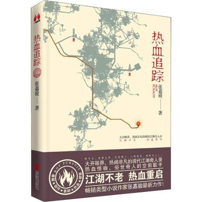 正版新书]热血追踪张嘉骏9787559628114