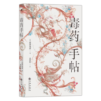 [M]毒药手帖-9787510898860