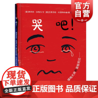 哭吧 治愈系科学图画书少年儿童出版社成长励志情绪管理绘本故事科普百科