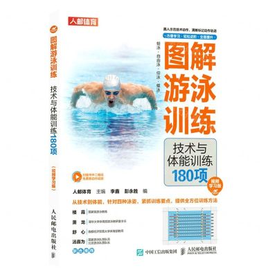 [N]图解游泳训练(技术与体能训练180项视频学习版)-9787115607447