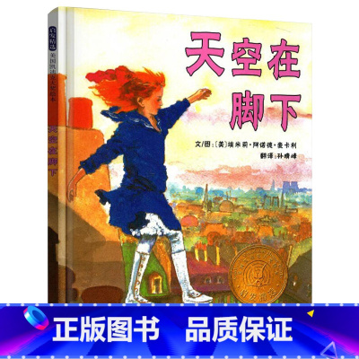 天空在脚下 精装 [正版]天空在脚下启发硬壳精装图画书获凯迪克金奖绘本3岁4岁5岁6岁7岁8岁亲子共读勇敢追梦人把恐惧踩