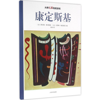 醉染图书大师名画贴纸游戏9787020113705