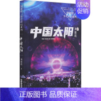 中国太阳 [正版] 童书 中国太阳 刘慈欣少儿科幻系列书 6-9-12岁小学生一二三四年级课外阅读书籍科幻小说少儿读物儿