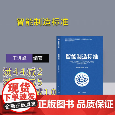 [正版新书]智能制造标准 王进峰、吴自高 清华大学出版社 智能制造系统-标准化-教材