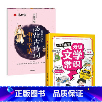 2册 分级文学常识(黄色)+古诗词楷书字帖 [正版]抖音同款小学生必背分级文学常识 1-6年级小学生*背文学常识大全中