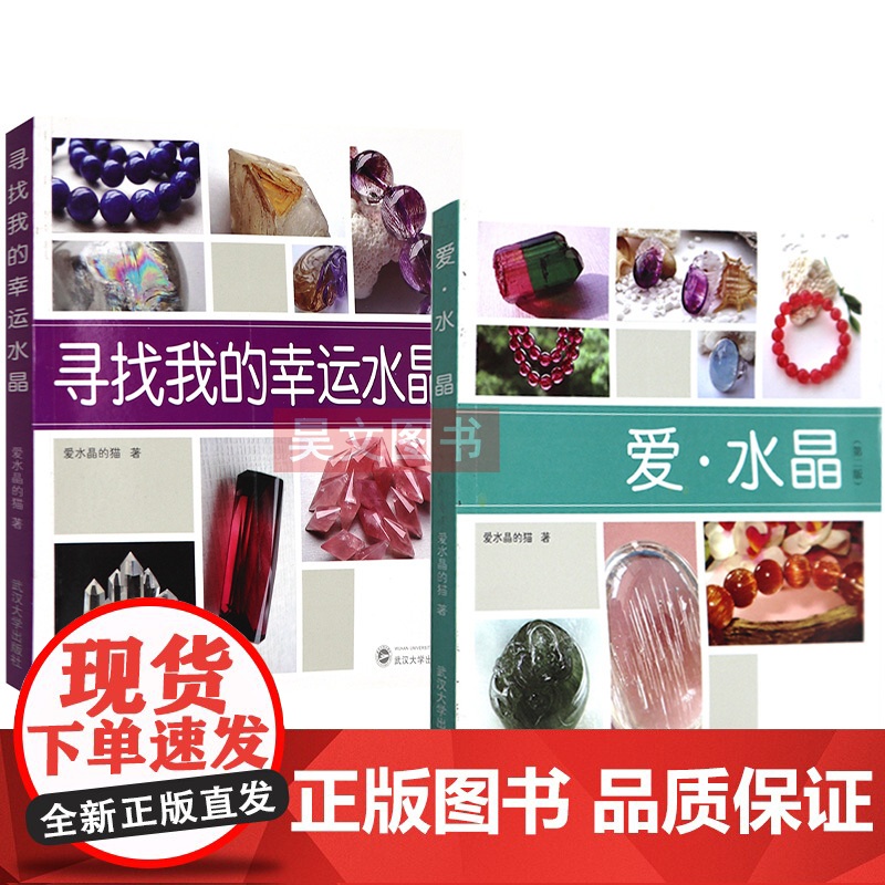 寻找我的幸运水晶+时尚宝石爱水晶第二版爱水晶的猫共2本武汉大学出版水晶收藏鉴赏书籍水晶鉴别方法水晶书籍知识入门书籍