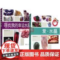 寻找我的幸运水晶+时尚宝石爱水晶第二版爱水晶的猫共2本武汉大学出版水晶收藏鉴赏书籍水晶鉴别方法水晶书籍知识入门书籍