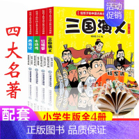 [正版]给孩子的中国古典名著漫画 四本套 四大名著连环画儿童绘本小人书 西游记红楼梦水浒传三国演义 小学生课外书籍 彩色