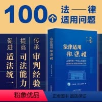 [正版]2023新书 法律适用微课程 上海市第一中级人民法院微课程系列视频讲稿汇编 上海一中院刑事民事商事等类案裁判