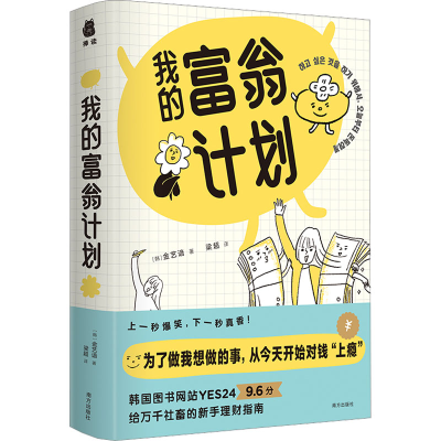 醉染图书我的富翁计划9787550177543