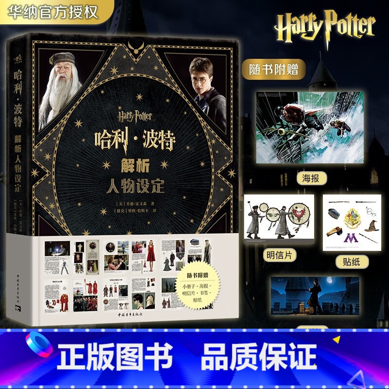 [正版]新书 哈利·波特解析人物设定 中国青年出版社