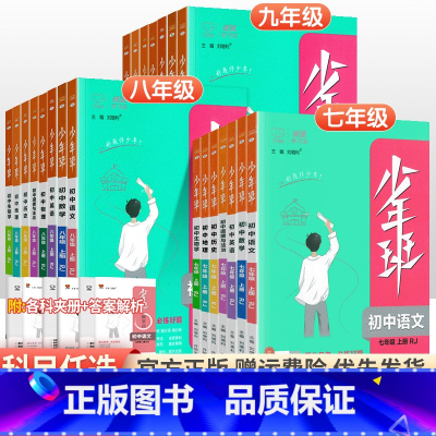 [人教版]语数英物(4本) 八年级下 [正版]2024版少年班七八九年级上册下册语文数学英语物理化学政治历史地理生物人教