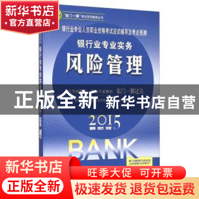 正版 银行业专业人员职业资格考试应试辅导及考点预测:银行业专业