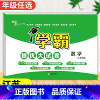 数学[苏教版] 五年级上 [正版]2024春季新版学霸提优大试卷一年级上册二年级三四五六下册试卷测试卷全套语文数学英语人