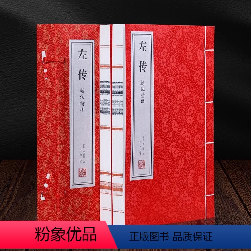 [正版]善品堂藏书左传 精注精译 左丘明 全2册 安徽宣纸线装 原文注释译文 线装书局 文白对照版先秦文化 中国通史国