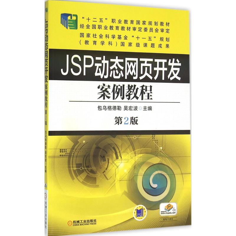 正版新书]JSP动态网页开发案例教程(第2版)包乌格德勒97871115