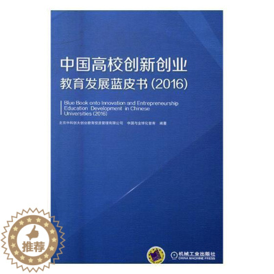 [醉染正版]正版中国高校创新创业9787111565406 北京中科创大创业教育投资管理有机械工业出版社社会科学高等学校