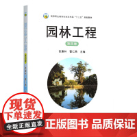 园林工程 第四版 张建林 曹仁勇 编 9787109325081 中国农业出版社