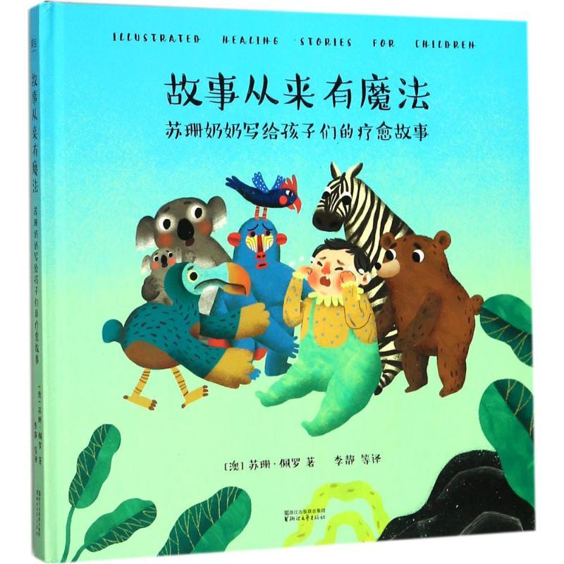 正版新书]故事从来有魔法:苏珊奶奶写给孩子们的疗愈故事苏珊·