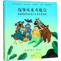 正版新书]故事从来有魔法:苏珊奶奶写给孩子们的疗愈故事苏珊·