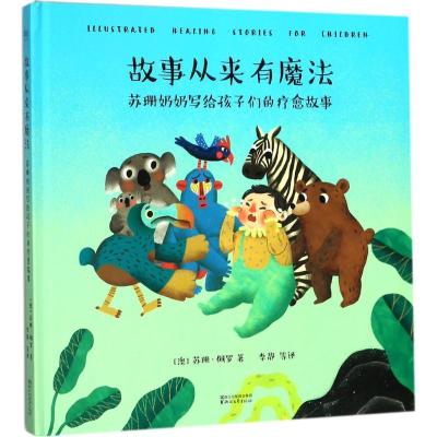 正版新书]故事从来有魔法:苏珊奶奶写给孩子们的疗愈故事苏珊·