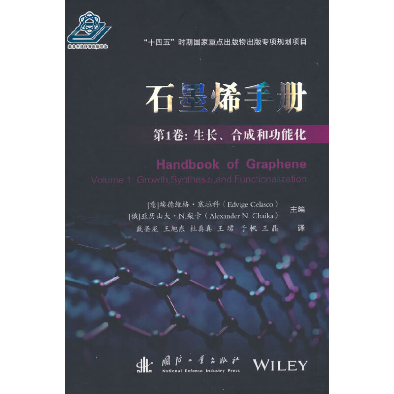 醉染图书石墨烯手册 卷:生长、合成和功能化9787118126891