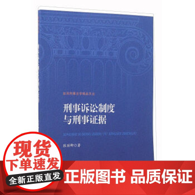 正版 刑事诉讼制度与刑事证据 张丽卿 9787510216282 中国检察出版社