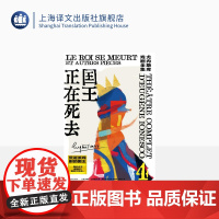 国王正在死去[法]欧仁·尤内斯库著 尤内斯库戏剧全集 黄晋凯等译 荒诞派戏剧大师世纪之作 一部莎士比亚式的悲喜剧 上海译