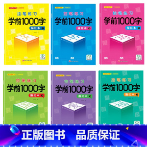 [6册装]控笔练习学前1000字描红本 [正版]幼小衔接控笔学前1000字 为一年级做准备轻松写好字控笔描红本彩图注音练