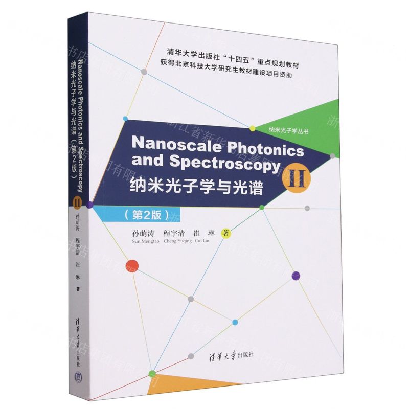 [N]纳米光子学与光谱(第2版清华大学出版社十四五重点规划教材)(英文版)/纳米光子学丛书-9787302647621