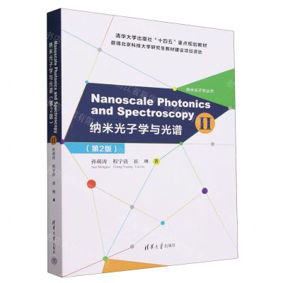[N]纳米光子学与光谱(第2版清华大学出版社十四五重点规划教材)(英文版)/纳米光子学丛书-9787302647621