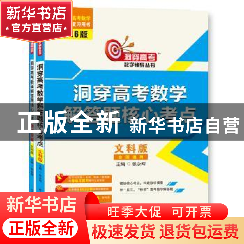正版 洞穿高考数学解答题核心考点:文科版 张永辉 哈尔滨工业大学