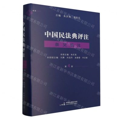 [N]中国民法典评注条文选注(4)(精)-9787516234396