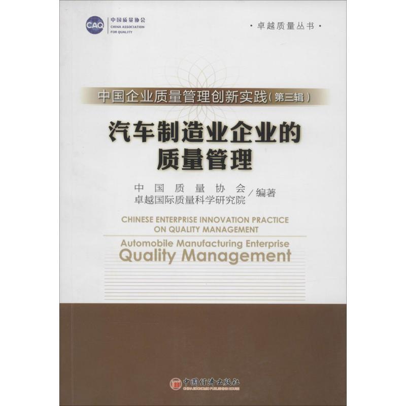 正版新书]汽车制造业企业的质量管理(3)刘卓慧9787513629096