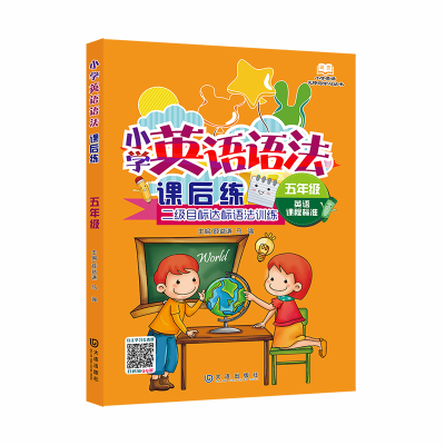 醉染图书小学英语语法课后练·五年级9787550505834